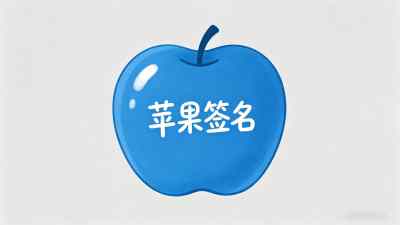 P12企业签名设备数量 我的签名踩坑稳用之路